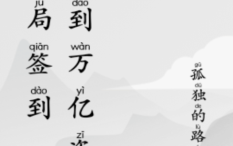 在线阅读开局签到，签到万亿资产叶敬希 程悦