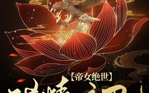 《帝女绝世：醋精暗卫要强宠》主角云陌离帝临渊