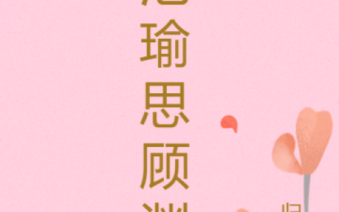 池瑜思顾渊全文免费阅读