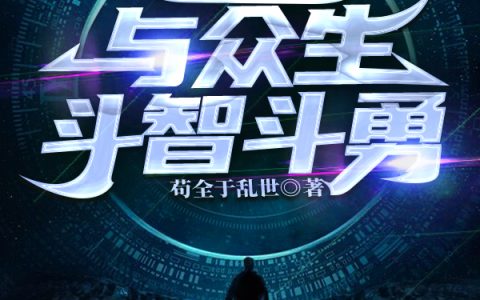 小说苟全性命于乱世脑域开发：与众生斗智斗勇