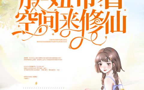 重生九零：胖妞带着空间来修仙陈昊和陈晓整本免费