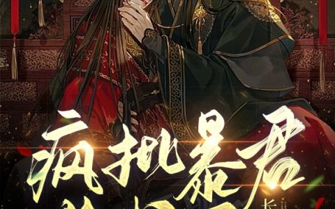 小说全本免费阅读《疯批暴君失忆后被我当奴隶捡回家》