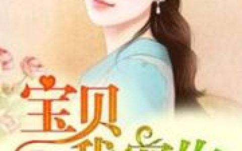 最新章节安小沫方奕霖小说《大嫁光临：宝贝，我宠你》