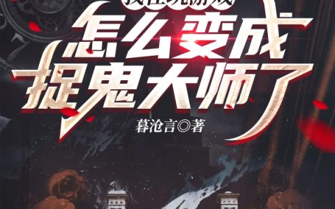 小说完整版免费阅读《我在玩游戏怎么变成捉鬼大师了》