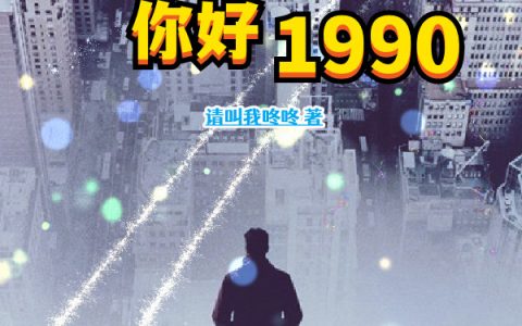 最新章节《重生之你好1990》张小东请叫我咚咚