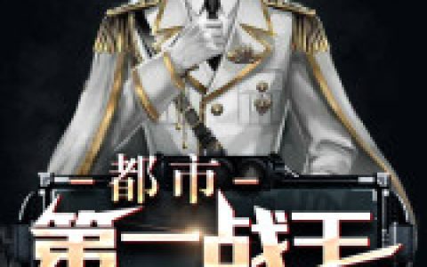 江辰唐楚楚都市第一战王在线阅读