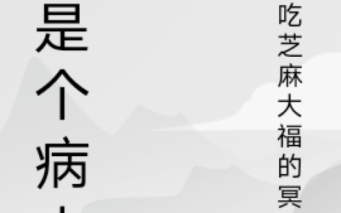 他是个病人整本免费阅读李星辰爱吃芝麻大福的冥将