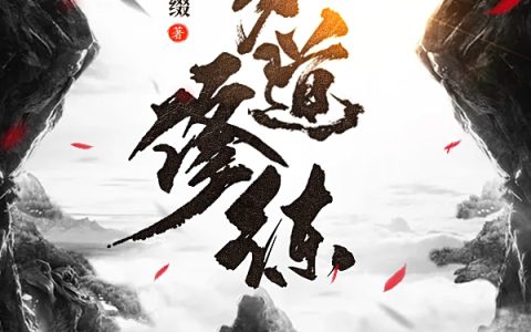 梦道修练全文免费阅读_(陈栋花影缀)