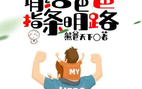 陈伟国陈浩熊爸天下在线阅读儿子，请给爸爸指条明路