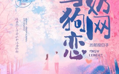 《林昕宜作品》与奶狗网恋的那段日子小说免费阅读