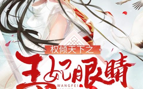 最新章节《权倾天下之王妃眼睛会发光》全文章节免费阅读