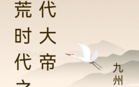 蛮荒时代之一代大帝张浩九州泓小说免费