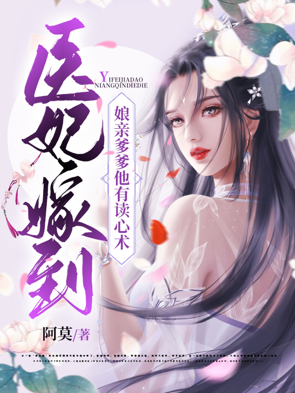 医妃嫁到,娘亲爹爹他有读心术
