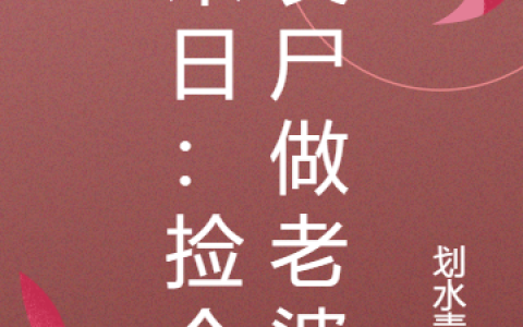 完整版李小芳冷琉璃小说在哪里看?