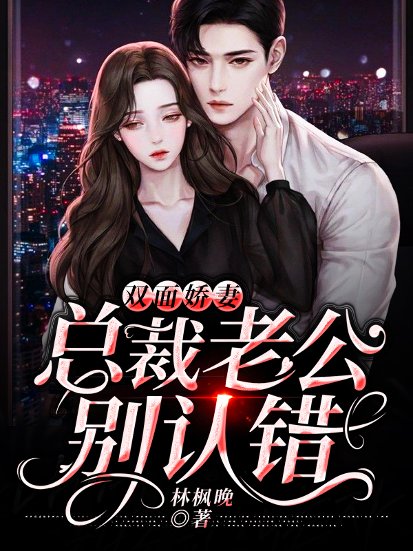 双面娇妻:总裁老公别认错