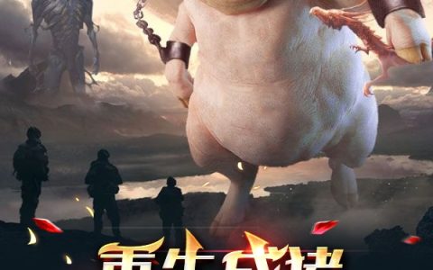 小说重生成猪开局被杀，别慌在线资源