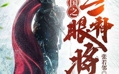 三国之三眼神将的小说（《杨戬传》小说大结局）