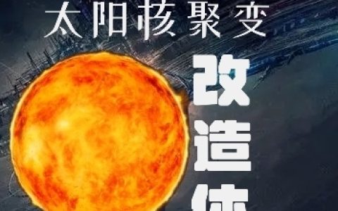 小说免费在线阅读《太阳核聚变改造体》