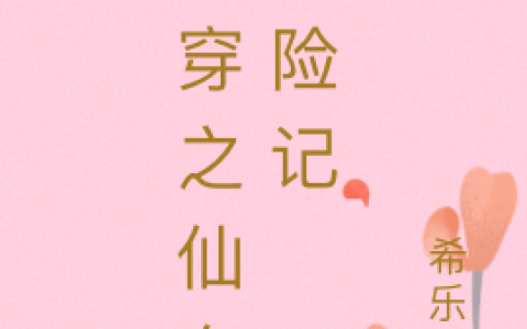斯卡蒂有必要二宝吗全文免费阅读快穿之仙女历险记