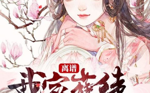 哪里可以看免费的离谱！我家孽徒不可能这么可爱！小说？