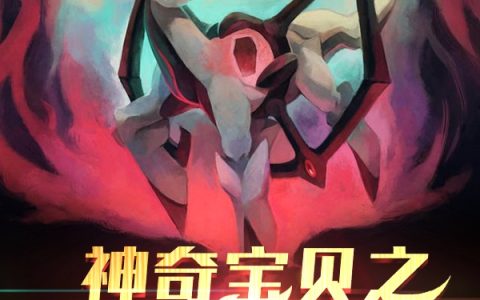 哪里可以看免费的神奇宝贝之黑暗时刻小说？
