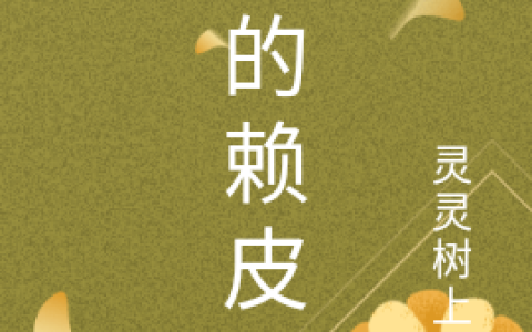 琛的赖皮宝（顾琛唐晚倾）在线免费阅读
