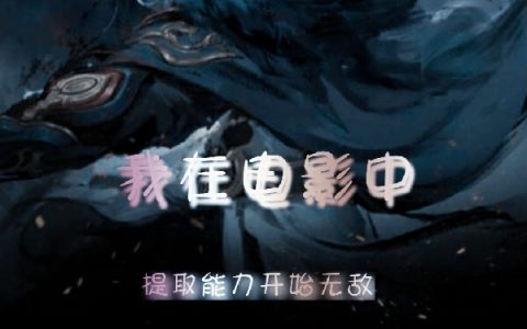 我在电影中提取能力开始无敌在哪里可以免费阅读