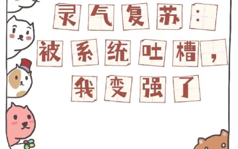 《灵气复苏：被系统吐槽，我变强了》在线阅读小说免费资源