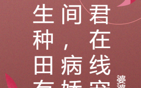在线阅读《重生种田有空间，病娇夫君在线宠》小说免费资源