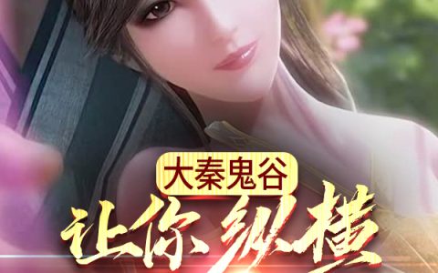 大秦鬼谷，让你纵横没让你统一小说免费阅读完整版