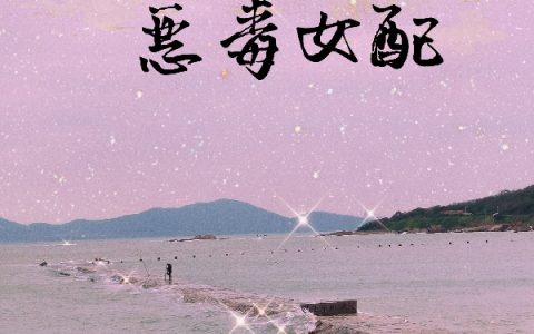 主角叫齐宣沈行川《我怎么可能是恶毒女配》书籍章节列表