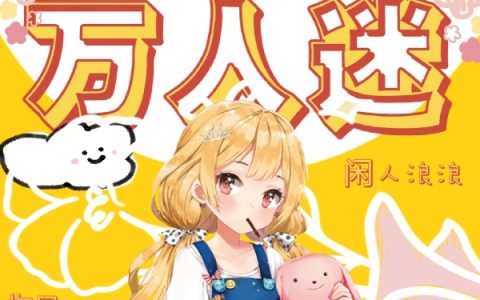 小说钱多多潮玩(惊呆！穿书后搞笑女竟成万人迷)