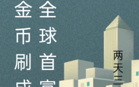 《刷金币刷成了全球首富》在线免费阅读