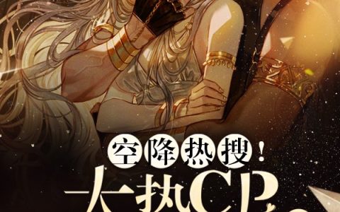 空降热搜！大热cp重新营业啦！主角叶念安 傅若琛