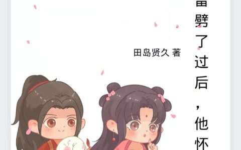 被雷劈了过后，他怀疑人生了南宫楚 柳微凉免费阅读完整版