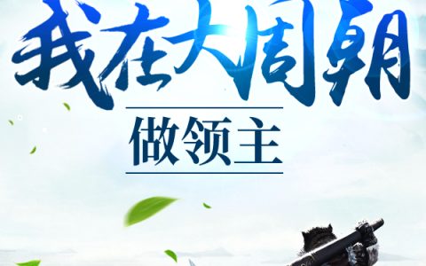 徐鹏举简介全文免费阅读《我在大周朝做领主》
