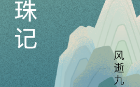 九珠记小说（九珠记小说大结局）