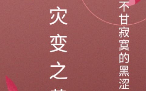 李菲儿颜小元（大灾变之黄昏）在线免费阅读