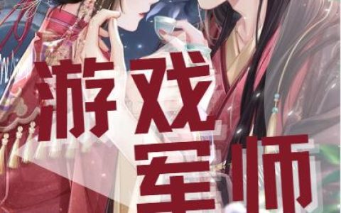 游戏军师主角丽娜是不是