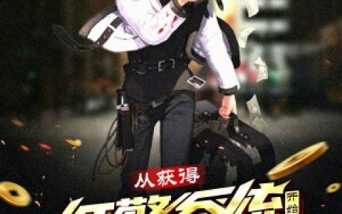 陈牜弊封号逗萝小说免费资源《神豪：从获得红警系统开始》
