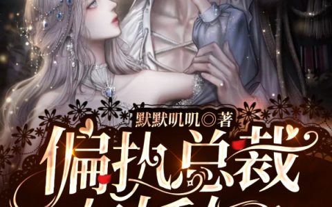 偏执总裁有妖气！日夜撩我我好晕在线免费