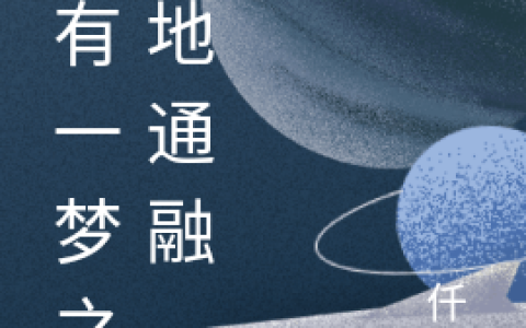我有一梦之天地通融秦凡黄倩倩免费阅读完整版