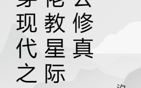 小说身穿现代之大佬教星际老公修真冷潋羽 冷汐尘在线阅读