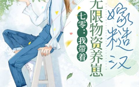 七零：我带着无限物资养崽嫁糙汉最新章节_周语 顾来全文阅读
