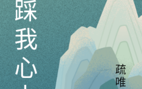 别踩我心上傅斯年最新章节在线免费阅读