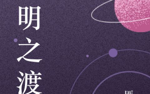 最新章节文明之渡在线阅读