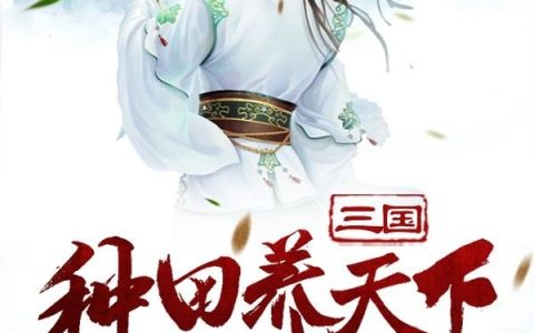 小说三国：种田养天下《左慈能化身刘焉吗》在线全文阅读