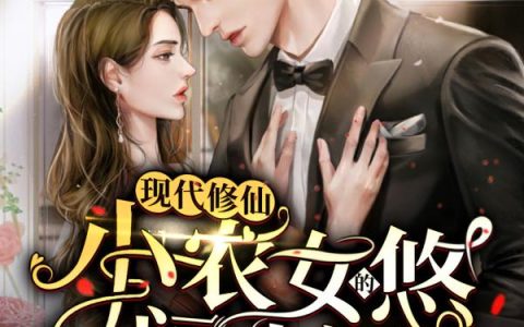 最新章节在线资源《现代修仙：小农女的悠闲生活》