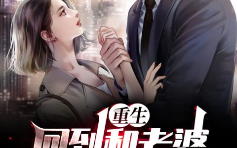 李国强楚梦瑶《重生，回到和老婆结婚的第一天》最新章节