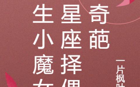 左安丘落寒最新的章节怎么看?